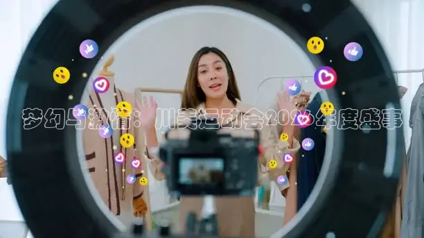 梦幻与激情：川美运动会2026年度盛事